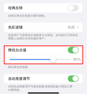 会同苹果电池维修分享iPhone省电巧妙设置降低白点值 