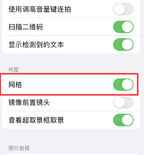 会同苹果手机维修网点分享iPhone如何开启九宫格构图功能 