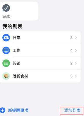 会同苹果14维修店分享iPhone14如何设置主屏幕显示多个不同类型提醒事项 