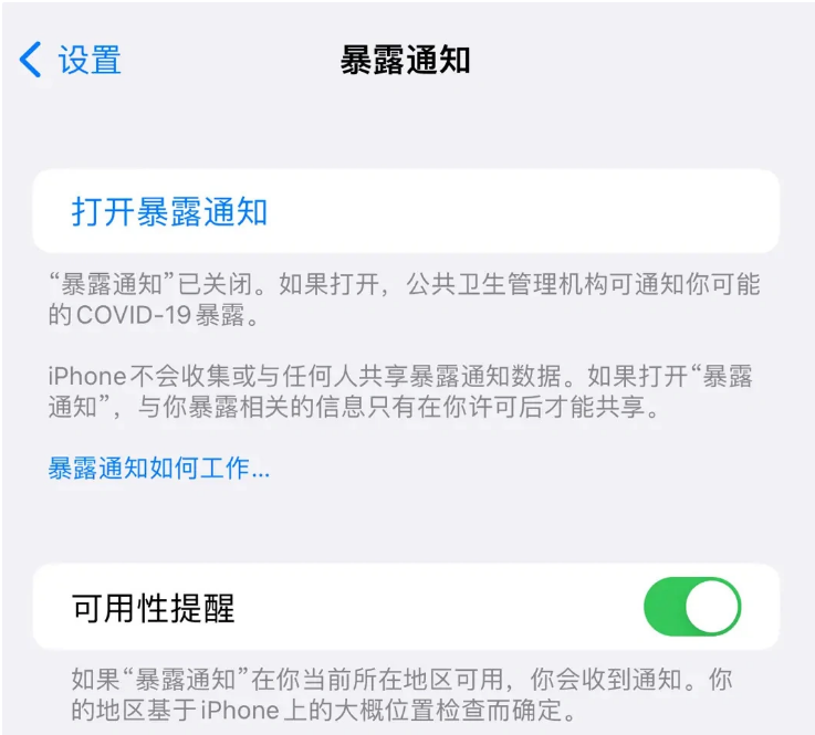 会同苹果指定维修服务分享iPhone关闭暴露通知操作方法 