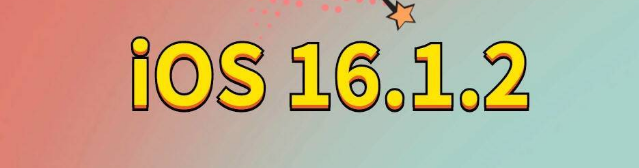 会同苹果手机维修分享iOS 16.1.2正式版更新内容及升级方法 